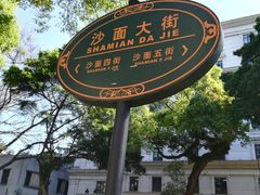 -星巴克臻选(广州沙面店)