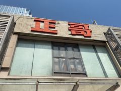 -正哥点心专家(上邦百汇城店)