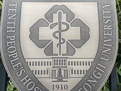 -上海市第十人民医院(总院)