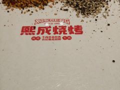 -熙成烧烤(白塔岭店)
