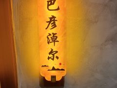 -十二毡房蒙餐·蒙古包