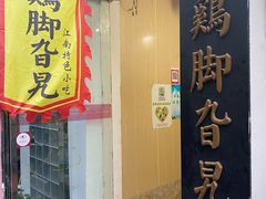 门面-鸡脚旮旯平江路店