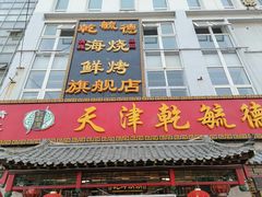门面-天津乾毓德饭庄·清真传统炒菜·海鲜烧烤(咸阳路店)