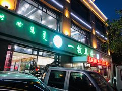 门面-一牧草原(二西街店)