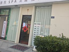 -悦园影院式·足道·养生spa