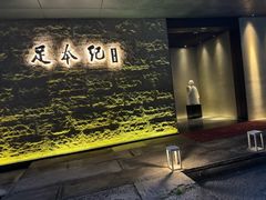 -足本纪·足道 SPA 简餐 小吃(百官广场店)
