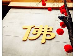 -法门文化景区