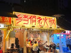-乡当俏老火锅