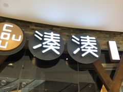 -湊湊火锅·茶憩(石家庄万象城店)