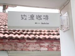门面-边渡咖啡烘焙店(昙华林店)