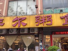 -丰尔粥食·顺德鱼生·干蒸排骨顺德菜(大良分店)