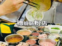 -穗银肠粉店(东川路店)