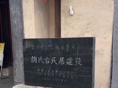 -胡氏古民居建筑