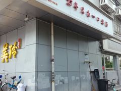 门面-美玲拉面(滨海总店)