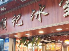 -顺记冰室(宝华路店)