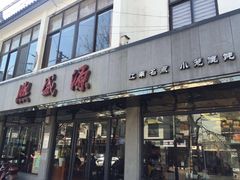 门面-熙盛源(复兴路店)