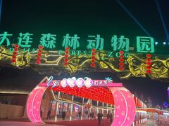 -大连森林动物园