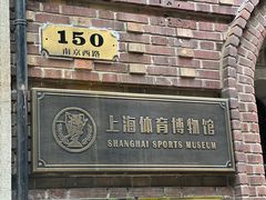 -上海体育博物馆