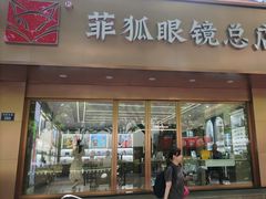 -菲狐眼镜(总店)