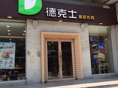 门面-德克士(文一店)