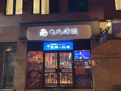 -七八冷面·延边朝鲜族美食(欢乐谷店)