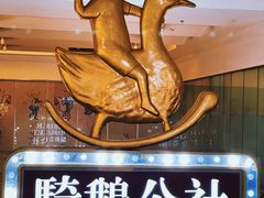 -骑鹅公社(南开大悦城店)