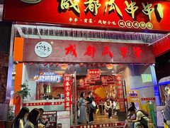 -成都瓜串串(华强北店)