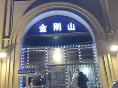 -金刚山烧烤(中山路店)