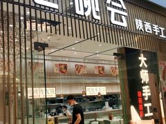 门面-老碗会·陕西手工面(前海世茂店)