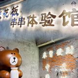 南门附近味道超正的串串店被我发现啦