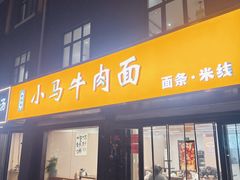 -小马牛肉面·牛骨熬制(南京博物院店)