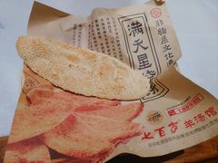 满天星烧饼-七百岁羊肉馆(环球港店)