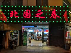 -北国之春东北菜馆(广南路店)