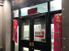 -老磁器口豆汁店(天坛店)