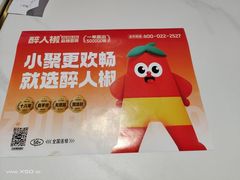-醉人椒麻辣香锅(上地华联店)