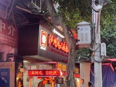 -老字号周记古蔺麻辣鸡·非物质文化遗产传承店