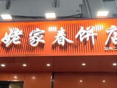 -姥家春饼店(漳州二路店)