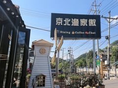 -京北渔家傲
