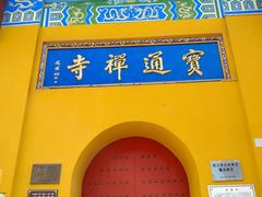 -宝通禅寺
