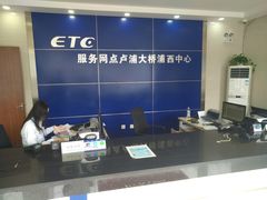 -上海ETC客户服务中心(卢浦大桥网点)