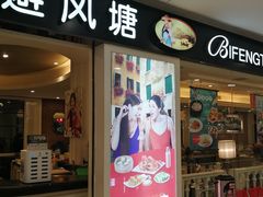 门面-避风塘(光启城店)