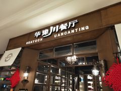 门面-华豫川酒家(大卫城店)