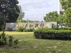 -上海长江软件园