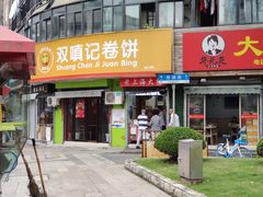 门面-老上海大包(四川北路店)