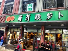 -肖肖酸萝卜鱼火锅(总店)
