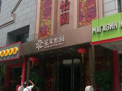 门面-花家怡园