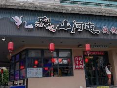 -山河屯铁锅炖·非遗东北菜(南山店)