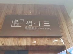 -相十三·别墅轰趴团建户外(同和店)