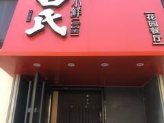 -吕氏焗小鲜•海鲜青岛菜(八大关店)