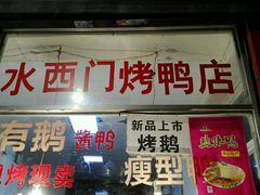 门面-水西门烤鸭店(侯家桥店)